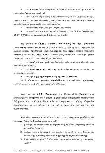 Φορολογική Δήλωση 2026 μόνο με Προσωπικό Αριθμό; - Περιμένω την απάντηση του Υπουργού. 15 Ερώτηση σε Υπ. Εθν. Οικονομίας κ Οικονομικών pages to jpg 0002