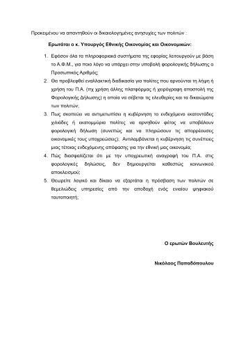 Φορολογική Δήλωση 2026 μόνο με Προσωπικό Αριθμό; - Περιμένω την απάντηση του Υπουργού. 16 Ερώτηση σε Υπ. Εθν. Οικονομίας κ Οικονομικών pages to jpg 0003