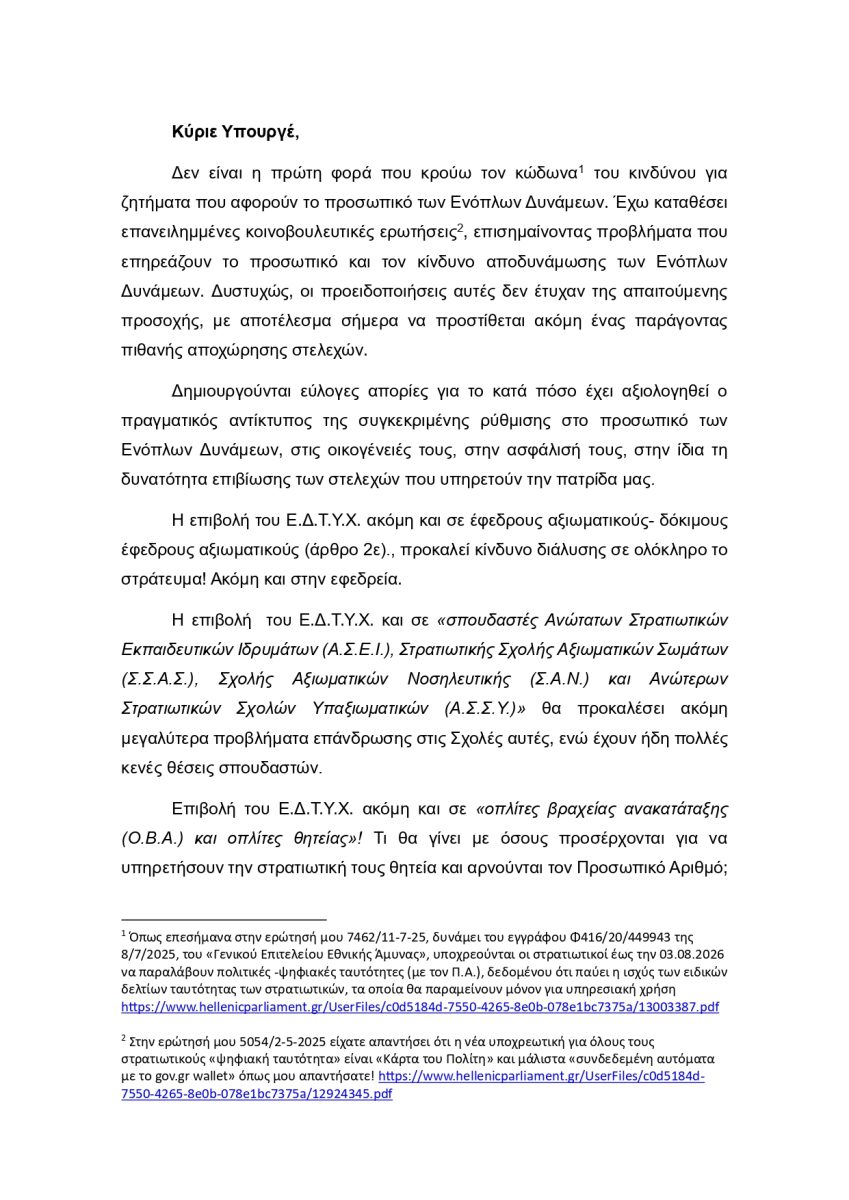 https://ellinikospalmos.gr/wp-content/uploads/2026/03/%CE%95%CF%81%CF%8E%CF%84%CE%B7%CF%83%CE%B7-%CF%83%CE%B5-%CE%A5%CE%A0%CE%95%CE%98%CE%91-%CE%B3%CE%B9%CE%B1-%CF%84%CE%B1%CF%85%CF%84%CF%8C%CF%84%CE%B7%CF%84%CE%B5%CF%82-%CF%80%CF%81%CE%BF%CF%83%CF%89%CF%80%CE%B9%CE%BA%CF%8C-%CE%B1%CF%81%CE%B9%CE%B8%CE%BC%CF%8C_page-0002-849x1200.jpg