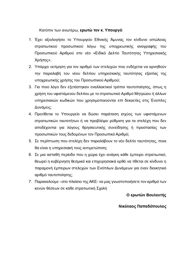 https://ellinikospalmos.gr/wp-content/uploads/2026/03/%CE%95%CF%81%CF%8E%CF%84%CE%B7%CF%83%CE%B7-%CF%83%CE%B5-%CE%A5%CE%A0%CE%95%CE%98%CE%91-%CE%B3%CE%B9%CE%B1-%CF%84%CE%B1%CF%85%CF%84%CF%8C%CF%84%CE%B7%CF%84%CE%B5%CF%82-%CF%80%CF%81%CE%BF%CF%83%CF%89%CF%80%CE%B9%CE%BA%CF%8C-%CE%B1%CF%81%CE%B9%CE%B8%CE%BC%CF%8C_page-0003-768x1086.jpg