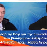 ΕΠΕΤΕΙΑΚΗ ΣΥΝΕΝΤΕΥΞΗ Υπερασπίστηκαν την Πίστη ενός ολόκληρου λαού. 4 14 Μαρ 1