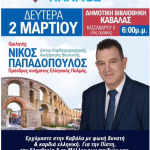 ΑΠΟ ΤΗ ΛΑΡΙΣΑ… Η ΦΛΟΓΑ ΠΕΡΝΑ ΣΤΗΝ ΚΑΒΑΛΑ! 4 2 Μαρ 3