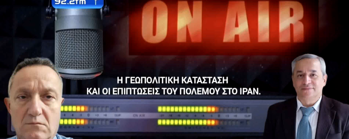 Η γεωπολιτική κατάσταση και οι επιπτώσεις του πολέμου στο Ιράν. Γιώργος Ανθρακεύς 6 4 Μαρ 1