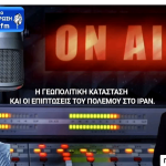 Η γεωπολιτική κατάσταση και οι επιπτώσεις του πολέμου στο Ιράν. Γιώργος Ανθρακεύς 4 4 Μαρ 1