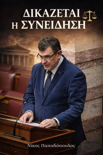 «Νίκος Παπαδόπουλος: Στις 2 Απριλίου δικάζεται η συνείδησή μας». 6 Nikos Papadopoulos Agogi