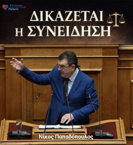 «Νίκος Παπαδόπουλος: Στις 2 Απριλίου δικάζεται η συνείδησή μας». 6 Nikos Papadopoulos Agogi3