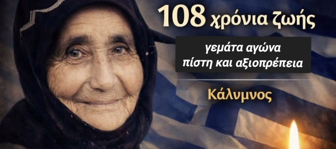 108 χρόνια αξιοπρέπειας. Σήμερα… η Ελλάδα έγινε πιο φτωχή. 7 kyra Rinio
