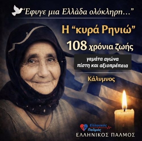 108 χρόνια αξιοπρέπειας. Σήμερα… η Ελλάδα έγινε πιο φτωχή. 8 kyra Rinio
