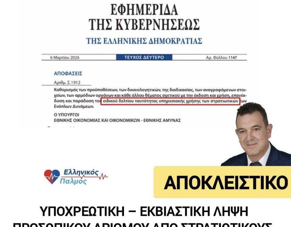 «Σε ανοιχτή σύγκρουση με την κυβέρνηση ο βουλευτής Νίκος Παπαδόπουλος για τον Π.Α. στο στράτευμα. Εθνικά επικίνδυνη και παράνομη η επιβολή Π.Α. στους στρατιωτικούς» 8 photo 2026 03 12 14 36 26 3
