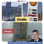 Στην Κύπρο 1,40€ η βενζίνη - στην Ελλάδα 2,20€. Στην Κύπρο μισθός 2.500€ - στην Ελλάδα 1.150€. 3 venzini Ellada Kypros Nikos Papadopoulos El Palmos