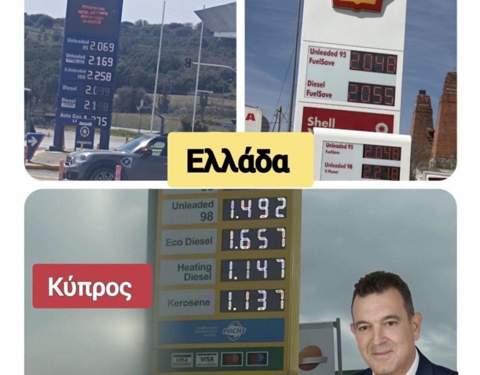 Στην Κύπρο 1,40€ η βενζίνη - στην Ελλάδα 2,20€. Στην Κύπρο μισθός 2.500€ - στην Ελλάδα 1.150€. 12 venzini Ellada Kypros Nikos Papadopoulos El Palmos