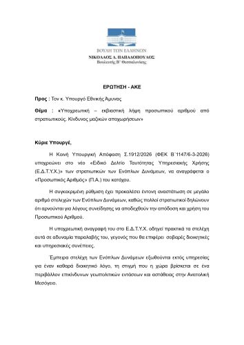 Ερώτηση σε ΥΠΕΘΑ για ταυτότητες προσωπικό αριθμό page 0001