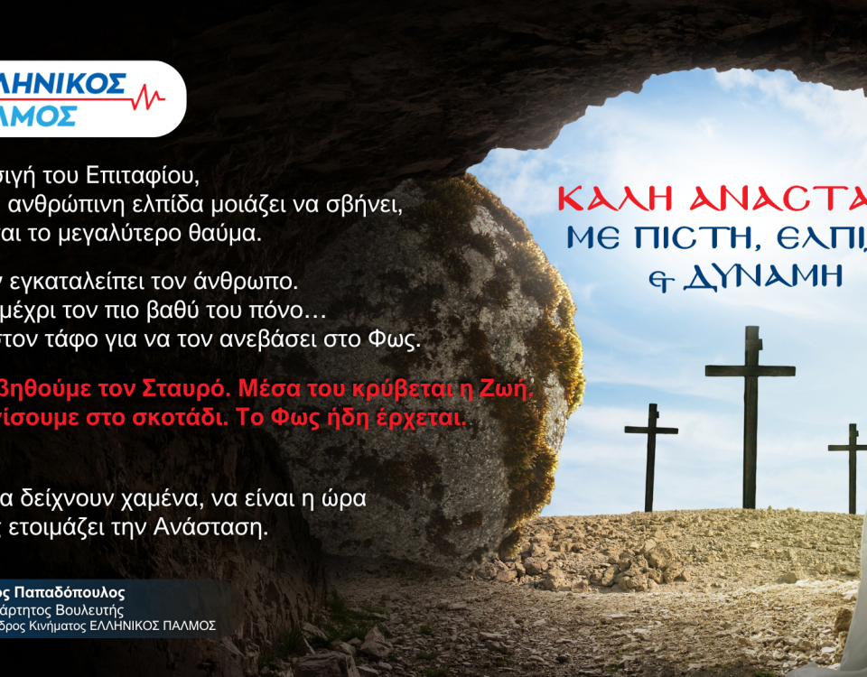 Νίκος Παπαδόπουλος: Ευχές 18 Kali Anastasi Orizontio FINAL