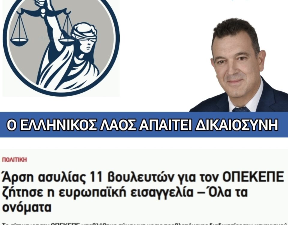 OPEKEPE Dikaiosyni