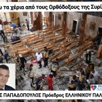 ΚΑΤΩ τα χέρια από τους Ορθοδόξους της Συρίας