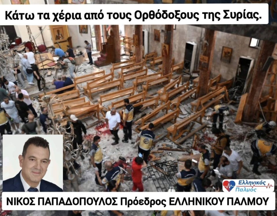 Αυστηρή επιστολή Νίκου Παπαδόπουλου προς Πρέσβη Συρίας 12 ΚΑΤΩ τα χέρια από τους Ορθοδόξους της Συρίας