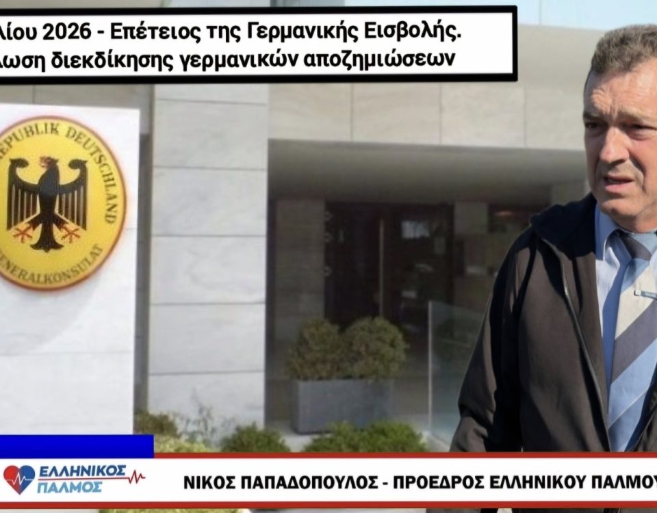 Νίκος Παπαδόπουλος: Διεκδικούμε 1 τρισεκατομμύριο ευρώ Γερμανικές αποζημιώσεις 10 diamartyria1 1