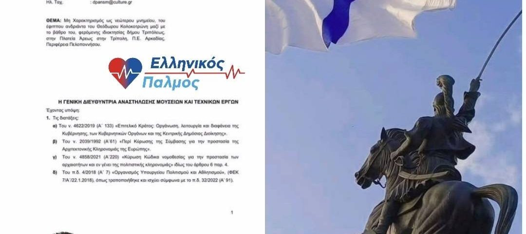 Ο έφιππος ανδριάντας του Κολοκοτρώνη δεν διαπραγματεύεται κυρία Μενδώνη. Προστατεύεται. 8 kolokotronis andriantas