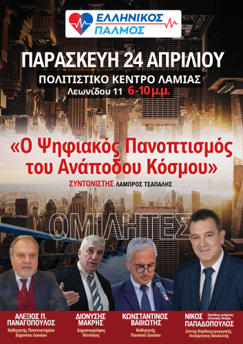 Αφισα Λαμία