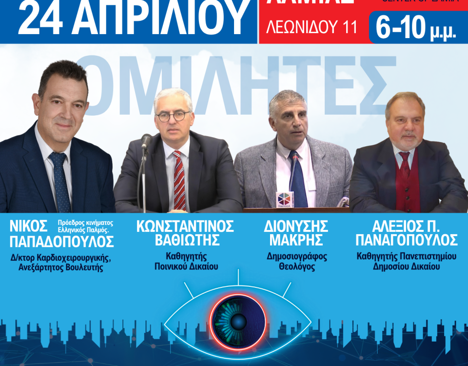 Αφισα Λαμία μπλε