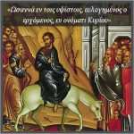 Κυριακή των Βαΐων 7 Κυριακή Βαΐων