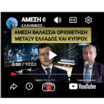 ΑΜΕΣΗ ΘΑΛΑΣΣΙΑ ΟΡΙΟΘΕΤΗΣΗ ΜΕΤΑΞΥ ΕΛΛΑΔΟΣ ΚΑΙ ΚΥΠΡΟΥ. ΠΑΡΑΠΟΛΙΤΙΚΑ FM. 14-5-26 ΓΙΩΡΓΟΣ ΑΝΘΡΑΚΕΥΣ 5 15 Μαι 2026 213