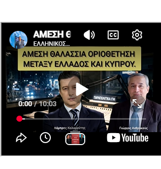 ΑΜΕΣΗ ΘΑΛΑΣΣΙΑ ΟΡΙΟΘΕΤΗΣΗ ΜΕΤΑΞΥ ΕΛΛΑΔΟΣ ΚΑΙ ΚΥΠΡΟΥ. ΠΑΡΑΠΟΛΙΤΙΚΑ FM. 14-5-26 ΓΙΩΡΓΟΣ ΑΝΘΡΑΚΕΥΣ 6 15 Μαι 2026 213