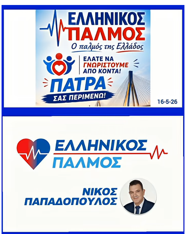 Η ΠΑΤΡΑ ΜΙΛΗΣΕ ΜΕ ΤΗΝ ΠΑΡΟΥΣΙΑ ΤΗΣ! 14 16 Μαι 2026 2