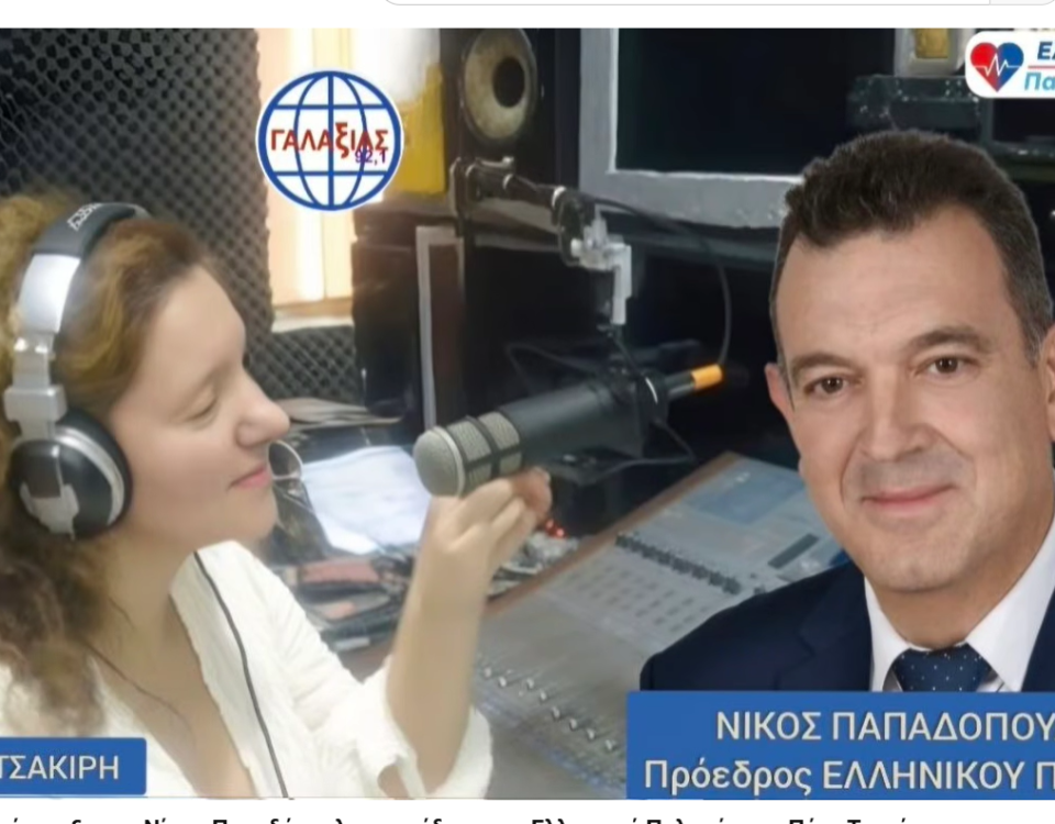 Ραδιοφωνική συνέντευξη του Νίκου Παπαδόπουλου προέδρου του Ελληνικού Παλμού στην Πένυ Τσακίρη 14 19 Μαι 2026 9