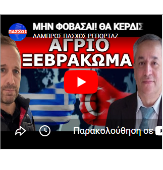 ΜΗΝ ΦΟΒΑΣΑΙ! ΘΑ ΚΕΡΔΙΣΟΥΜΕ! Μπόμπες από Έλληνα ειδικό στην Γερμάνια! 8 21 Μαι 2026 4