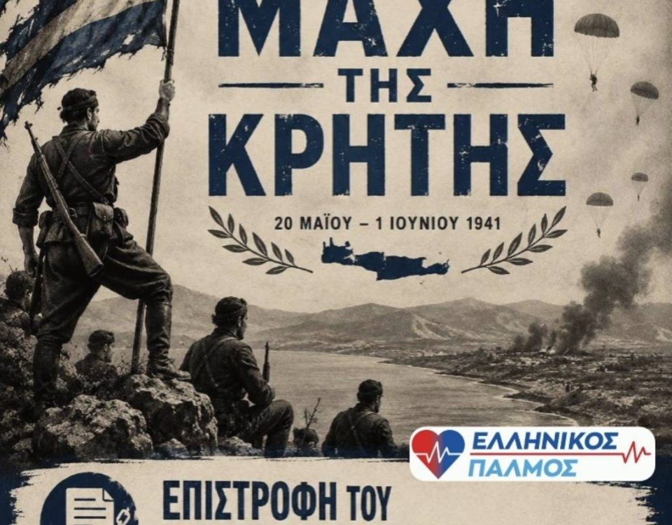 ΔΗΛΩΣΗ για την 85η Επέτειο της Μάχης της Κρήτης 12 afisa final