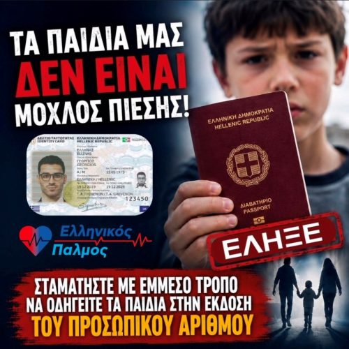 ΔΙΑΒΑΤΗΡΙΑ ΑΝΗΛΙΚΩΝ: ΠΙΕΖΟΥΝ ΑΝΗΛΙΚΑ ΠΑΙΔΙΑ ΓΙΑ ΤΟΝ ΠΡΟΣΩΠΙΚΟ ΑΡΙΘΜΟ; 8 εικόνα Viber 2026 05 15 12 39 15 191 1144