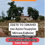 Γκρεμίζουν το εκκλησάκι του Αγ. Γεωργίου 4 9 Ιουν 1