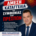Νίκος Παπαδόπουλος: «Οι νέες προκλήσεις των Σκοπίων επιβάλλουν την καταγγελία της Συμφωνίας των Πρεσπών» 4 AFISA 2