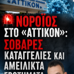 Νίκος Παπαδόπουλος : ΣΟΒΑΡΕΣ ΚΑΤΑΓΓΕΛΙΕΣ! ΝΟΡΟΪΟΣ στο «ΑΤΤΙΚΟΝ» και ΑΜΕΙΛΙΚΤΑ ΕΡΩΤΗΜΑΤΑ 7 AFISA ATTIKON