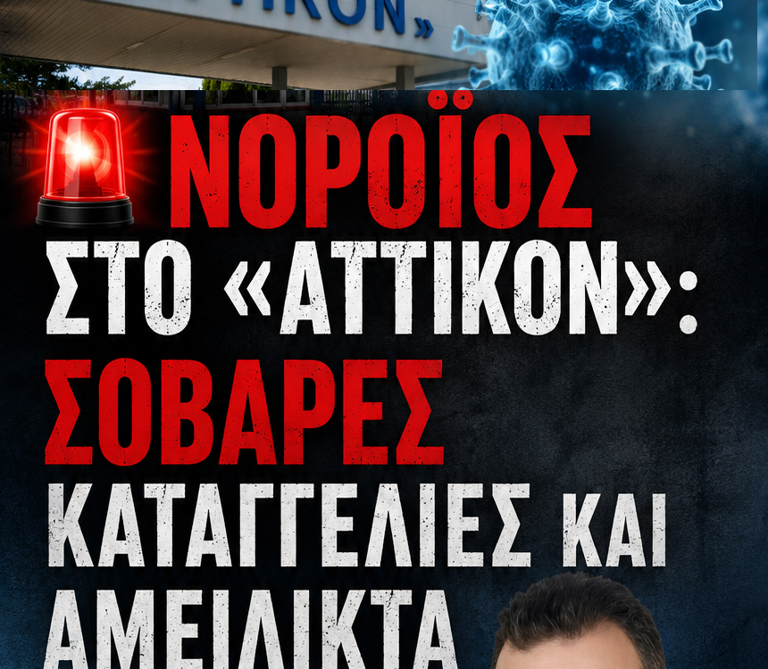 Νίκος Παπαδόπουλος : ΣΟΒΑΡΕΣ ΚΑΤΑΓΓΕΛΙΕΣ! ΝΟΡΟΪΟΣ στο «ΑΤΤΙΚΟΝ» και ΑΜΕΙΛΙΚΤΑ ΕΡΩΤΗΜΑΤΑ 16 AFISA ATTIKON