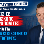 Νίκος Παπαδόπουλος: Στοχοποίηση και απαξίωση των Αρχιερέων από την Κυβέρνηση, σε μια περίοδο που η κοινωνία δοκιμάζεται οικονομικά 7 AFISA short