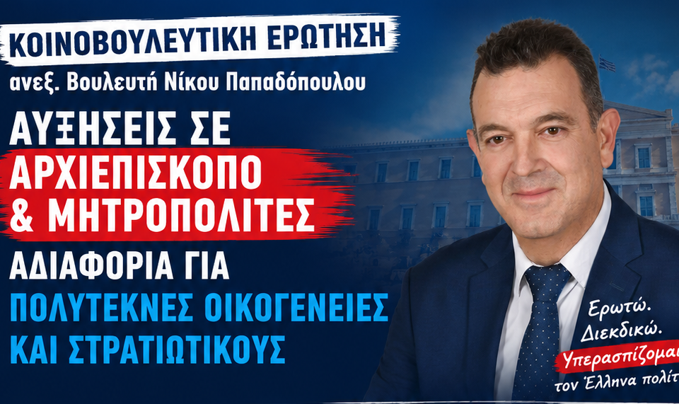 Νίκος Παπαδόπουλος: Στοχοποίηση και απαξίωση των Αρχιερέων από την Κυβέρνηση, σε μια περίοδο που η κοινωνία δοκιμάζεται οικονομικά 14 AFISA short