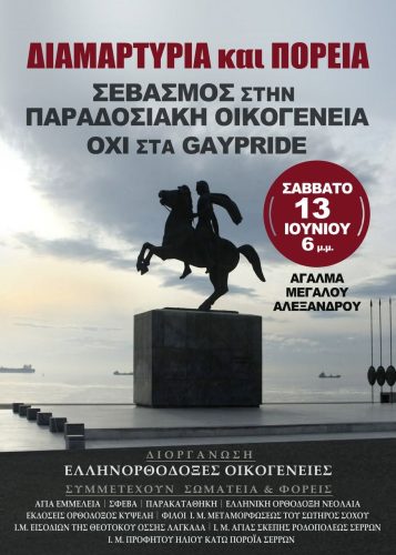 Κάλεσμα σε συγκέντρωση-πορεία, για την ελληνορθόδοξη παραδοσιακή οικογένεια στη Θεσσαλονίκη! 9 AntiGay