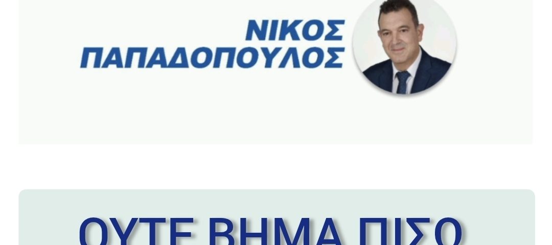 Απάντηση Νίκου Παπαδόπουλου σε δημοσιεύματα αναφορικά με την κυρία Καρυστιανού 5 Nikos Padaopoulos OYTE