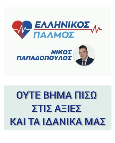 Απάντηση Νίκου Παπαδόπουλου σε δημοσιεύματα αναφορικά με την κυρία Καρυστιανού 6 Nikos Padaopoulos OYTE