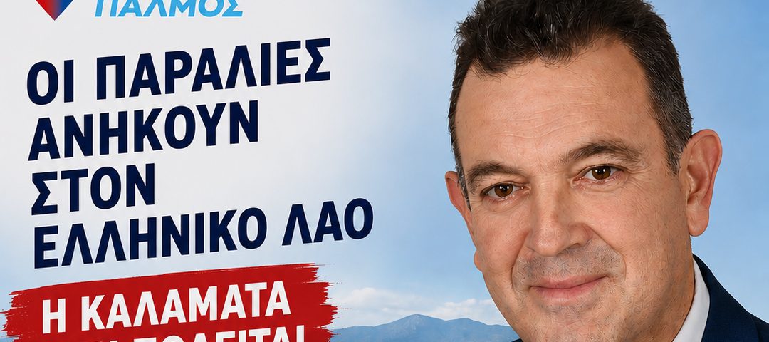 Νίκος Παπαδόπουλος: Οι παραλίες ανήκουν στον ελληνικό λαό – Η Καλαμάτα δεν πωλείται 5 POSTER KALAMATA4