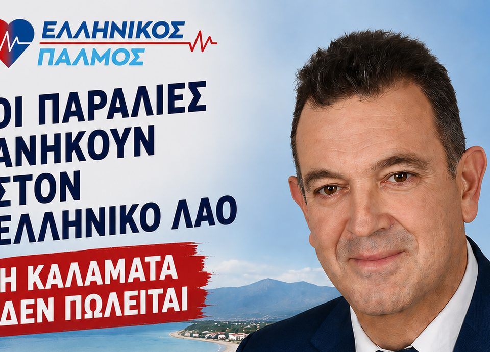 Νίκος Παπαδόπουλος: Οι παραλίες ανήκουν στον ελληνικό λαό – Η Καλαμάτα δεν πωλείται 8 POSTER KALAMATA4