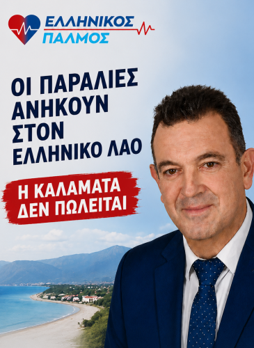 Νίκος Παπαδόπουλος: Οι παραλίες ανήκουν στον ελληνικό λαό – Η Καλαμάτα δεν πωλείται 6 POSTER KALAMATA5