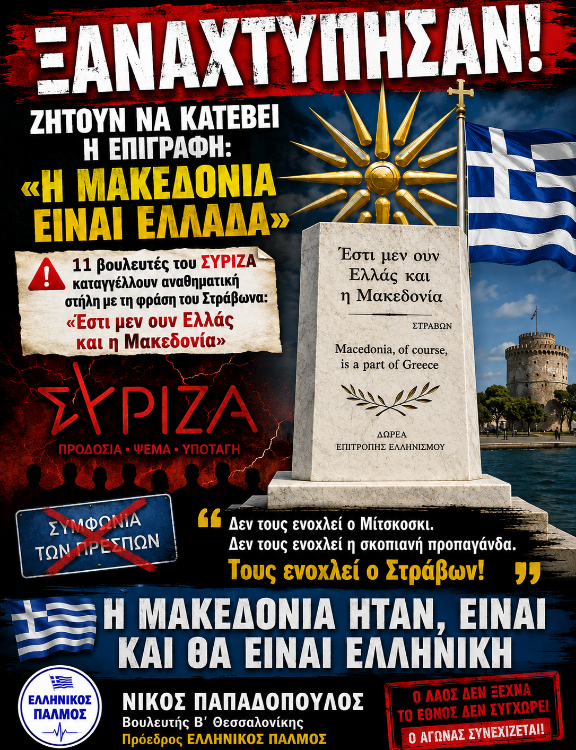 Νίκος Παπαδόπουλος: Οι εθνομηδενιστές του ΣΥΡΙΖΑ ξαναχτύπησαν 52 afisa 4