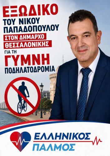 Εξώδικο του Νίκου Παπαδόπουλου στον Δήμαρχο Θεσσαλονίκης για τη Γυμνή Ποδηλατοδρομία 8 afisa sm