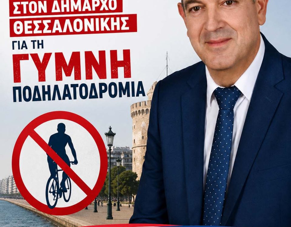 Εξώδικο του Νίκου Παπαδόπουλου στον Δήμαρχο Θεσσαλονίκης για τη Γυμνή Ποδηλατοδρομία 10 afisa sm
