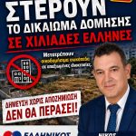 Νίκος Παπαδόπουλος: «Με μια υπογραφή απαξιώνετε τις περιουσίες χιλιάδων Ελλήνων - Δήμευση χωρίς αποζημίωση. Δεν θα περάσει» 7 afisa2sm