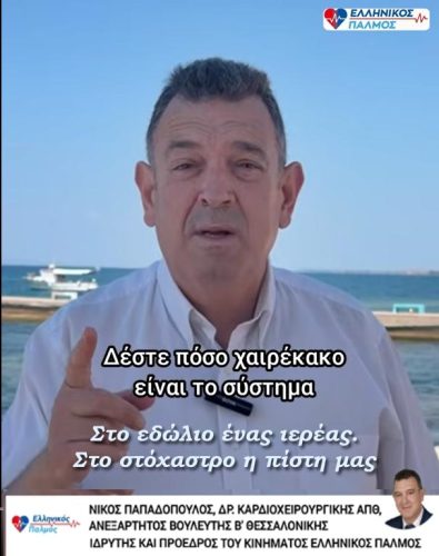 Νίκος Παπαδόπουλος για την καταδίκη του πολύτεκνου ιερέα Μιχαήλ Κουκουβά: «Στο εδώλιο ένας ιερέας. Στο στόχαστρο η πίστη μας.» 7 eikona
