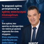 Νίκος Παπαδόπουλος: «Ψηφιακό απαρτχάιντ εις βάρος των ηλικιωμένων» 5 ΑΦΙΣΑ jpg 1